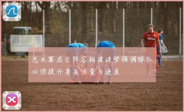 总决赛启示阵容构建追梦强调球队必须提升身高力量与速度