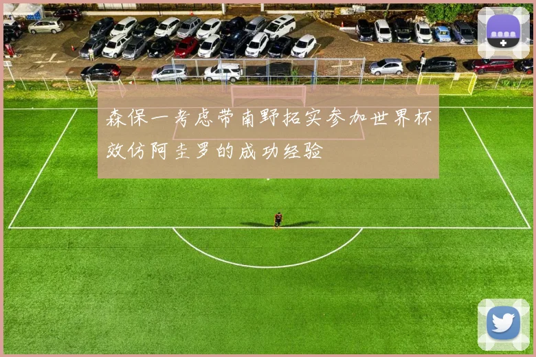 森保一考虑带南野拓实参加世界杯效仿阿圭罗的成功经验