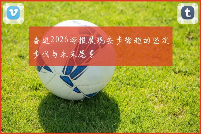 奋进2026海报展现安步徐趋的坚定步伐与未来愿景
